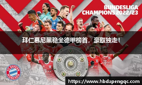 拜仁慕尼黑稳坐德甲榜首，豪取独走！
