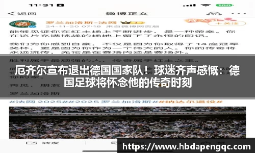 厄齐尔宣布退出德国国家队！球迷齐声感慨：德国足球将怀念他的传奇时刻