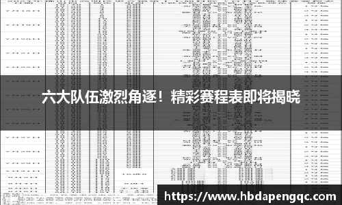 六大队伍激烈角逐！精彩赛程表即将揭晓