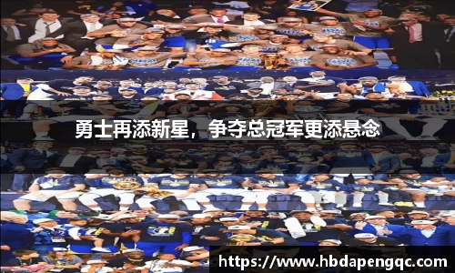 勇士再添新星，争夺总冠军更添悬念