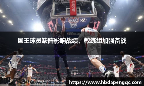 国王球员缺阵影响战绩，教练组加强备战