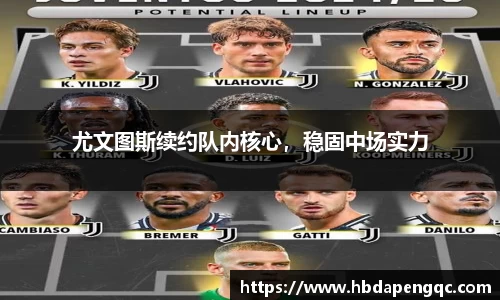 尤文图斯续约队内核心，稳固中场实力