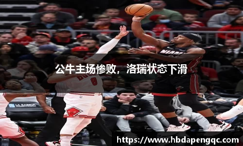 公牛主场惨败，洛瑞状态下滑