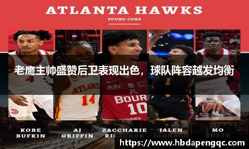 老鹰主帅盛赞后卫表现出色，球队阵容越发均衡