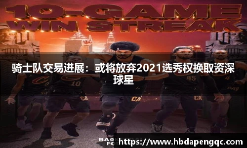 骑士队交易进展：或将放弃2021选秀权换取资深球星