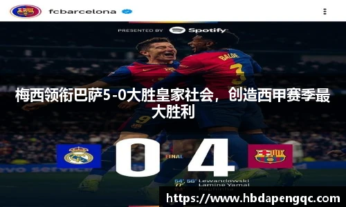 梅西领衔巴萨5-0大胜皇家社会，创造西甲赛季最大胜利
