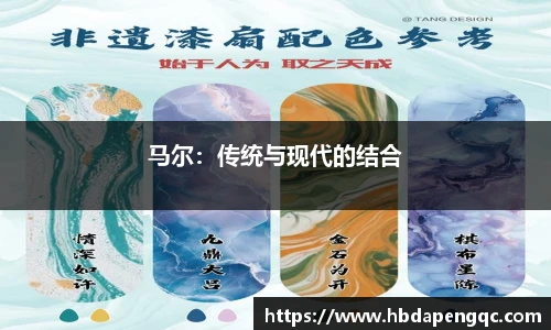 马尔：传统与现代的结合