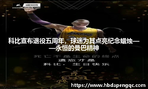科比宣布退役五周年，球迷为其点亮纪念蜡烛——永恒的曼巴精神