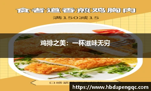 鸡排之美：一杯滋味无穷