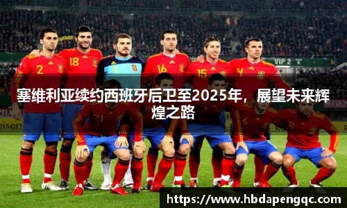 塞维利亚续约西班牙后卫至2025年，展望未来辉煌之路