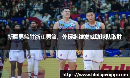 新疆男篮胜浙江男篮，外援继续发威助球队取胜