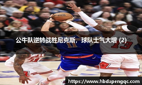 公牛队逆转战胜尼克斯，球队士气大增 (2)
