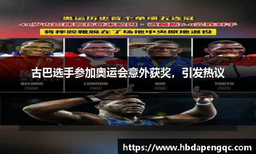 古巴选手参加奥运会意外获奖，引发热议