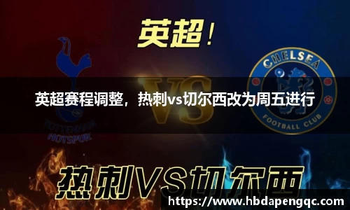 英超赛程调整，热刺vs切尔西改为周五进行