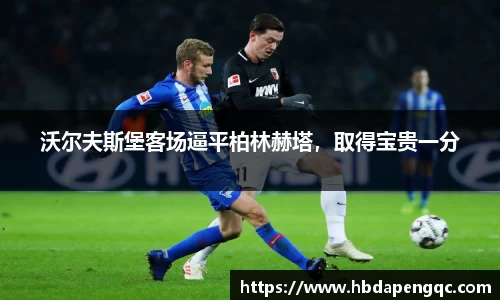 沃尔夫斯堡客场逼平柏林赫塔，取得宝贵一分