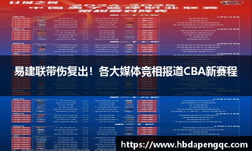 易建联带伤复出！各大媒体竞相报道CBA新赛程