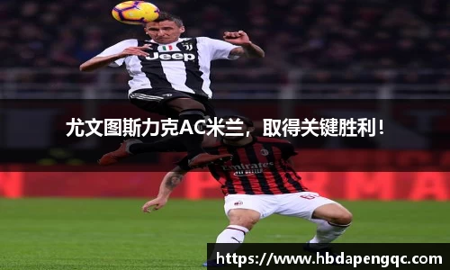 尤文图斯力克AC米兰，取得关键胜利！