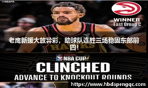 老鹰新援大放异彩，助球队连胜三场稳固东部前四！