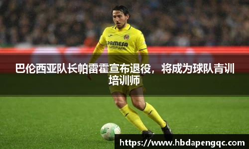 巴伦西亚队长帕雷霍宣布退役，将成为球队青训培训师