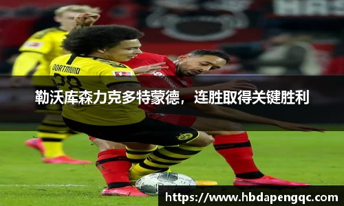 勒沃库森力克多特蒙德，连胜取得关键胜利