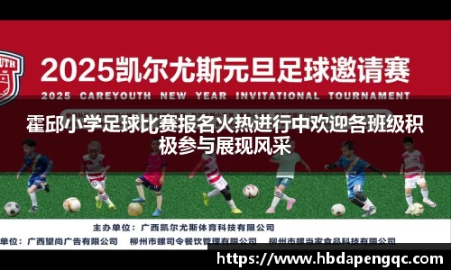 霍邱小学足球比赛报名火热进行中欢迎各班级积极参与展现风采