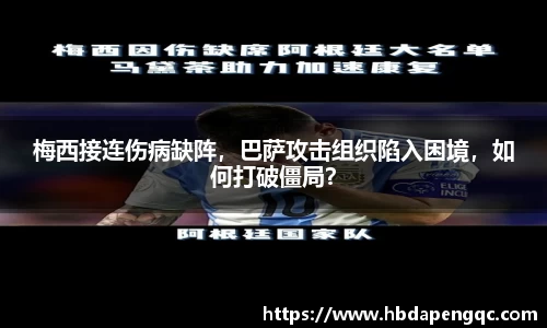 梅西接连伤病缺阵，巴萨攻击组织陷入困境，如何打破僵局？