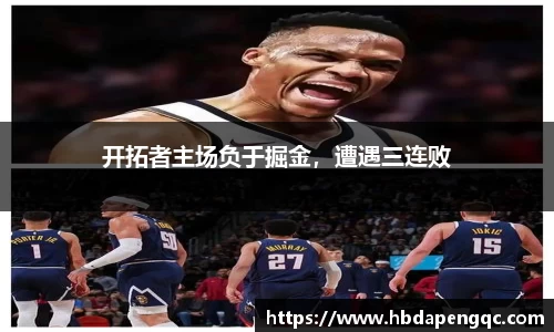 开拓者主场负于掘金，遭遇三连败