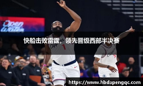 快船击败雷霆，领先晋级西部半决赛