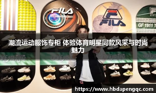 潮流运动服饰专柜 体验体育明星同款风采与时尚魅力