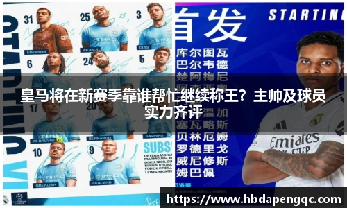 皇马将在新赛季靠谁帮忙继续称王？主帅及球员实力齐评