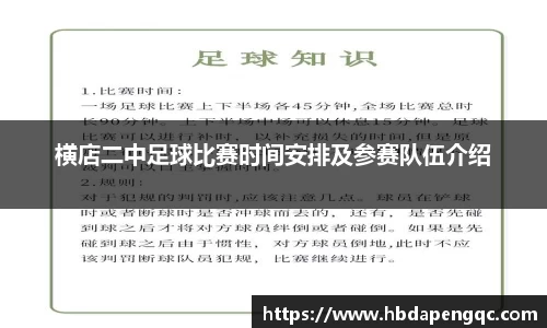 横店二中足球比赛时间安排及参赛队伍介绍