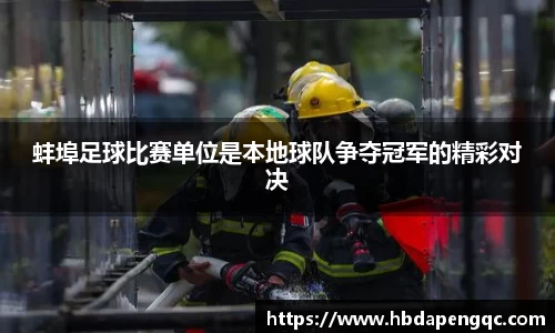 蚌埠足球比赛单位是本地球队争夺冠军的精彩对决