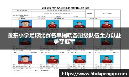 金东小学足球比赛名单揭晓各班级队伍全力以赴争夺冠军