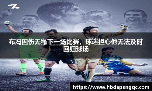 布冯因伤无缘下一场比赛，球迷担心他无法及时回归球场