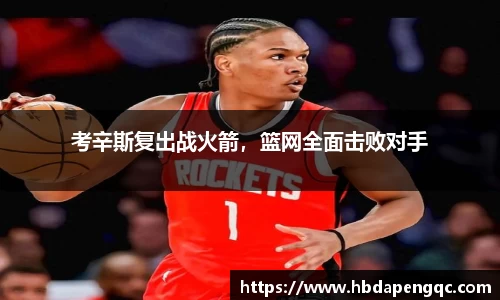 考辛斯复出战火箭，篮网全面击败对手