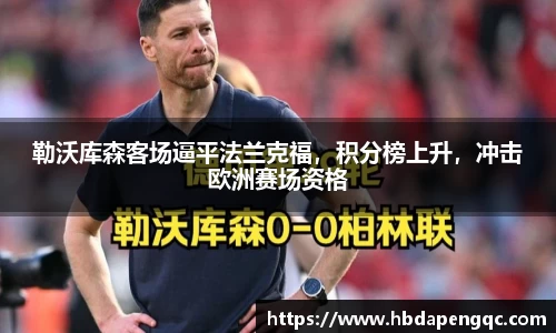 勒沃库森客场逼平法兰克福，积分榜上升，冲击欧洲赛场资格