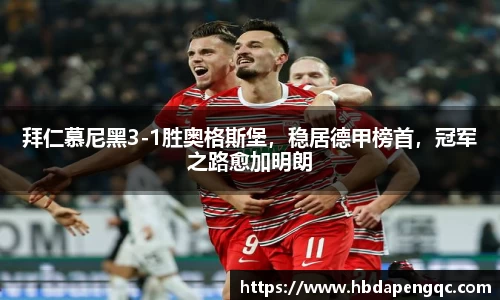 拜仁慕尼黑3-1胜奥格斯堡，稳居德甲榜首，冠军之路愈加明朗
