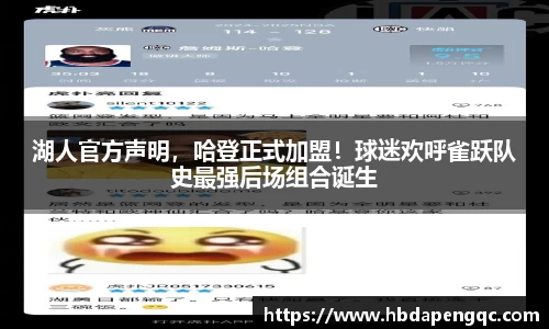 湖人官方声明，哈登正式加盟！球迷欢呼雀跃队史最强后场组合诞生