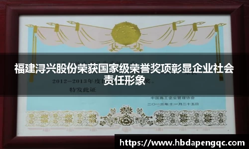 福建浔兴股份荣获国家级荣誉奖项彰显企业社会责任形象
