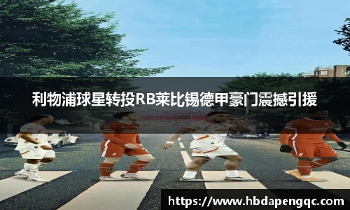利物浦球星转投RB莱比锡德甲豪门震撼引援