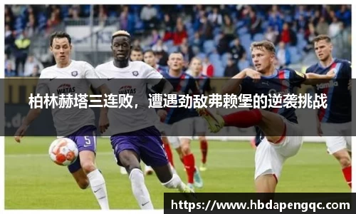 柏林赫塔三连败，遭遇劲敌弗赖堡的逆袭挑战