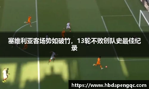 塞维利亚客场势如破竹，13轮不败创队史最佳纪录