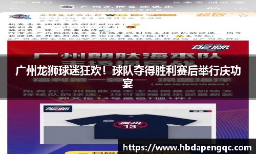 广州龙狮球迷狂欢！球队夺得胜利赛后举行庆功宴