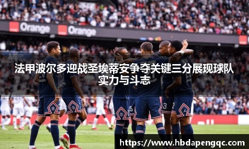 法甲波尔多迎战圣埃蒂安争夺关键三分展现球队实力与斗志