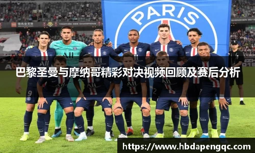 巴黎圣曼与摩纳哥精彩对决视频回顾及赛后分析