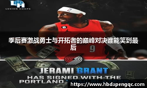 季后赛激战勇士与开拓者的巅峰对决谁能笑到最后