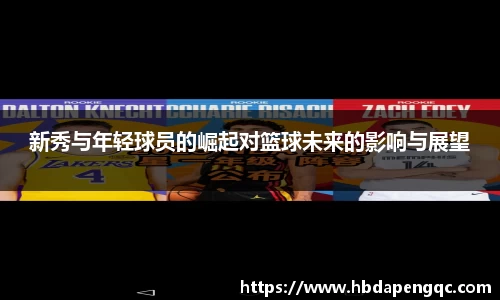 新秀与年轻球员的崛起对篮球未来的影响与展望