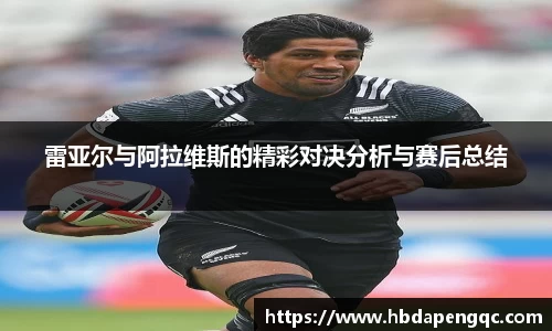 雷亚尔与阿拉维斯的精彩对决分析与赛后总结