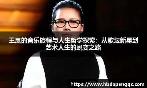 王岚的音乐旅程与人生哲学探索：从歌坛新星到艺术人生的蜕变之路