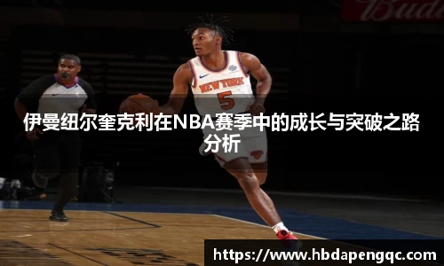 伊曼纽尔奎克利在NBA赛季中的成长与突破之路分析